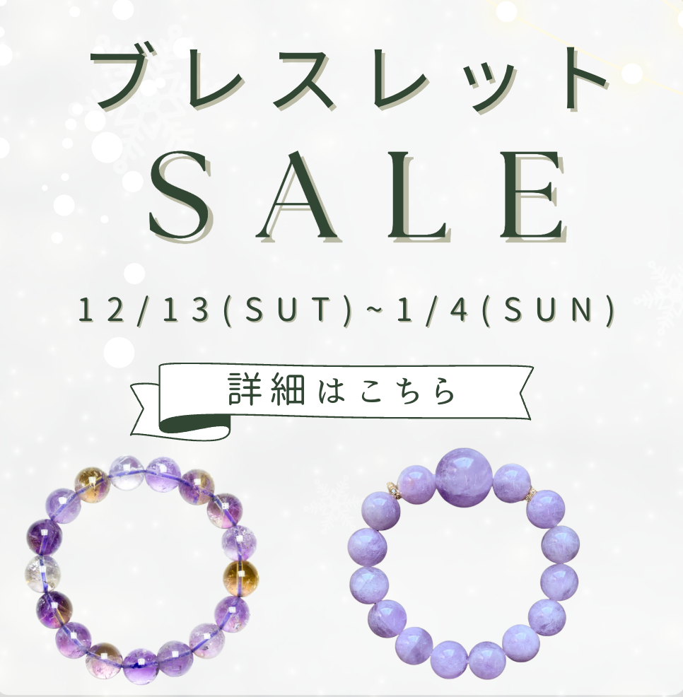 【年末年始限定】パワーストーンブレスレット15％OFFセール