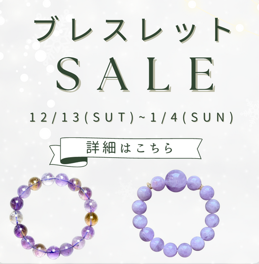 【年末年始限定】パワーストーンブレスレット15％OFFセール