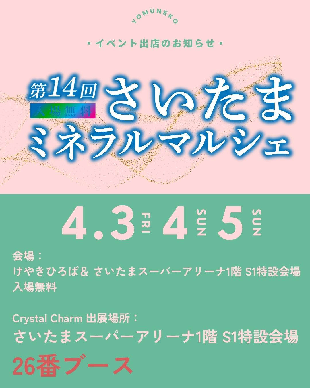 さいたまミネラルマルシェ出展のお知らせ