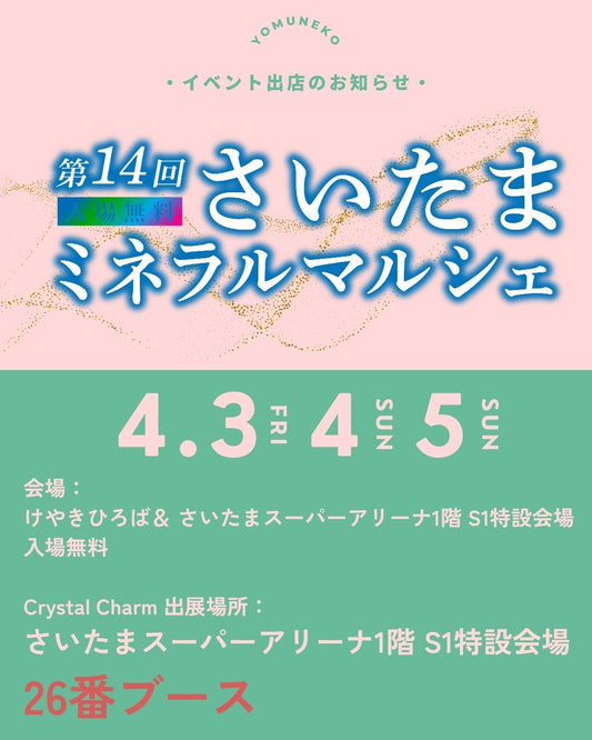 さいたまミネラルマルシェ出展のお知らせ