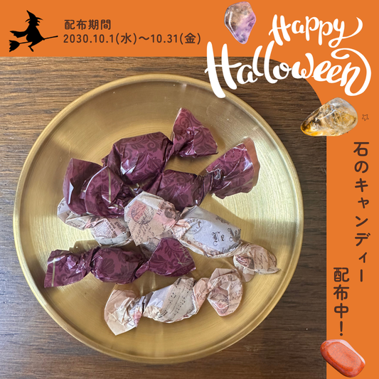 ハロウィン限定！「石のキャンディ🍬」プレゼント