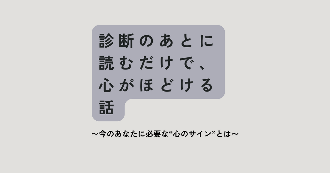 診断のあとに読むだけで、心がほどける話 〜今のあなたに必要な“心のサイン”とは〜