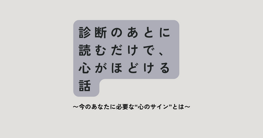 診断のあとに読むだけで、心がほどける話 〜今のあなたに必要な“心のサイン”とは〜