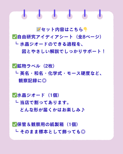 【夏休み！自由研究応援！】水晶ジオード　アイディアシートセット　n281