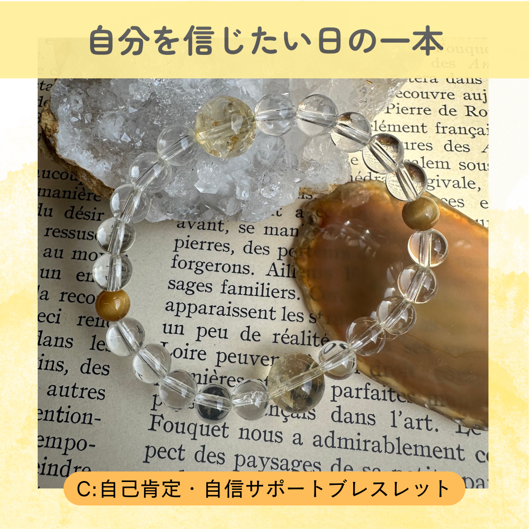 送料無料🆓  Cタイプ｜自己肯定・自信サポートブレスレット