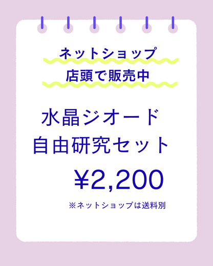 【夏休み！自由研究応援！】水晶ジオード　アイディアシートセット　n281